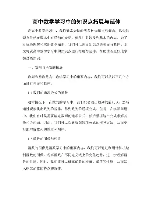 高中数学学习中的知识点拓展与延伸