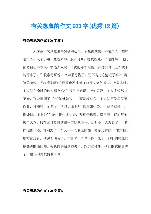 有关想象的作文500字(优秀12篇)