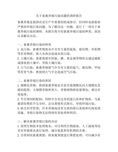 关于畜禽养殖污染问题的调研报告