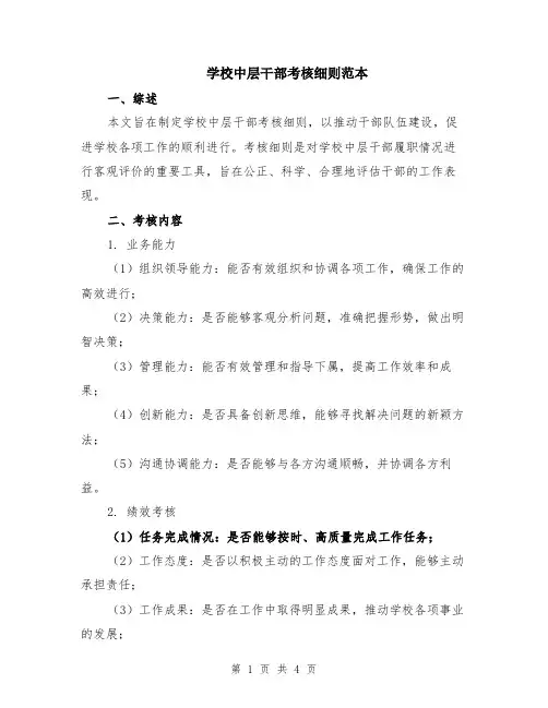 学校中层干部考核细则范本
