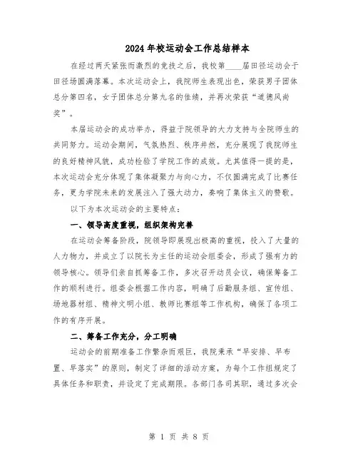 2024年校运动会工作总结样本（5篇）