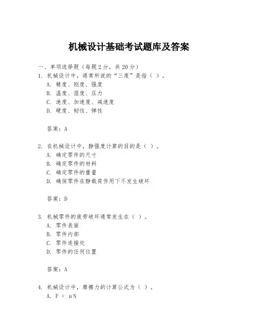 机械设计基础考试题库及答案