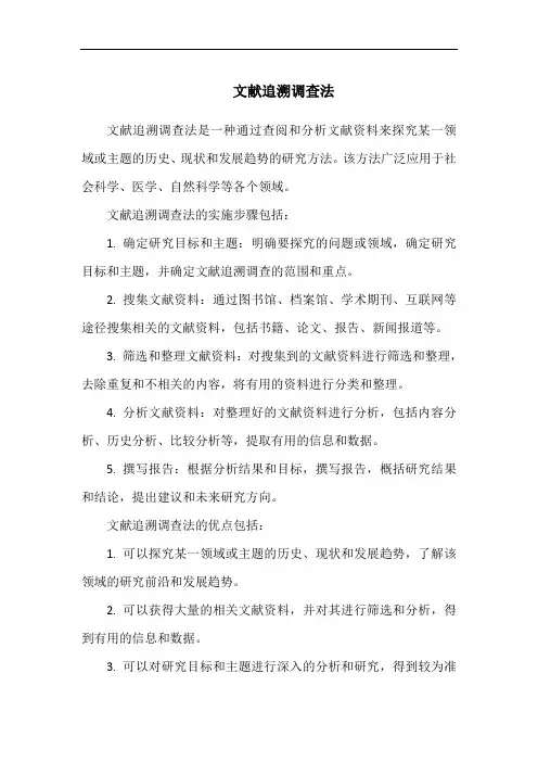 文献追溯调查法