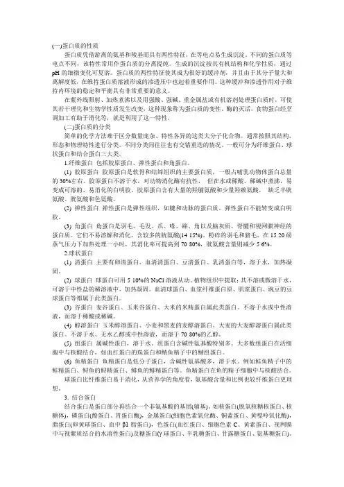 (完整版)蛋白质的性质和分类