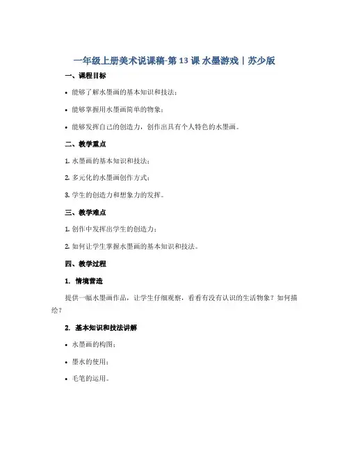 一年级上册美术说课稿-第13课 水墨游戏｜苏少版 