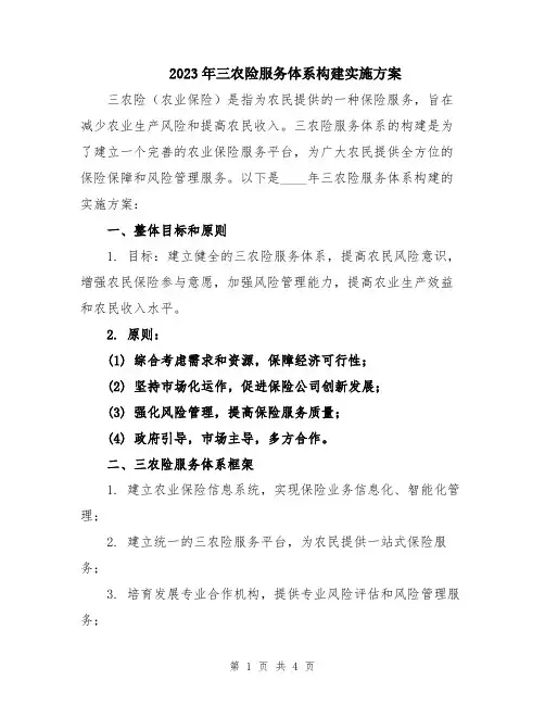 2023年三农险服务体系构建实施方案