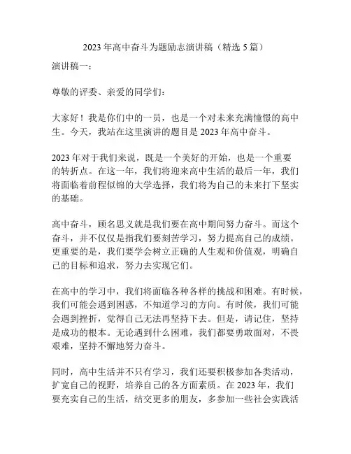 2023年高中奋斗为题励志演讲稿(精选5篇)