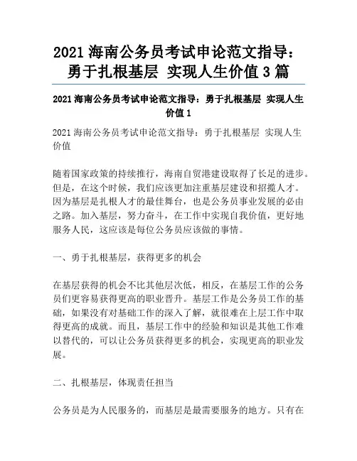 2021海南公务员考试申论范文指导：勇于扎根基层实现人生价值3篇