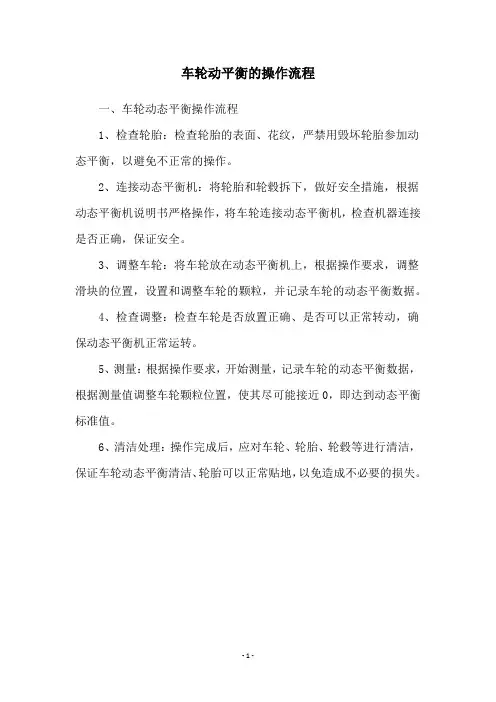 车轮动平衡的操作流程