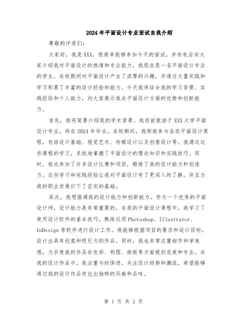 2024年平面设计专业面试自我介绍