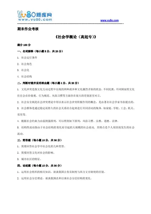 东师2018年春季《社会学概论(高起专)》期末考核