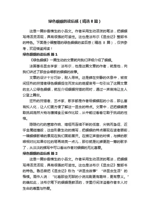 绿色蝈蝈的读后感（精选8篇）