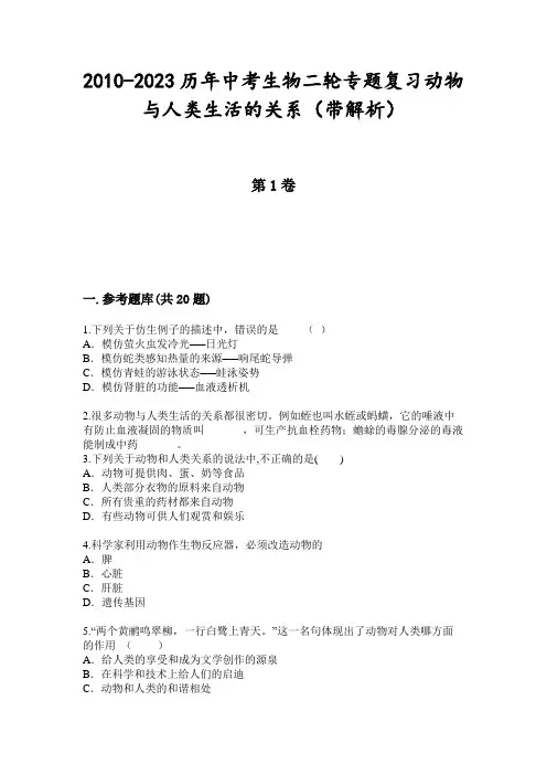 2010-2023历年中考生物二轮专题复习动物与人类生活的关系(带解析)
