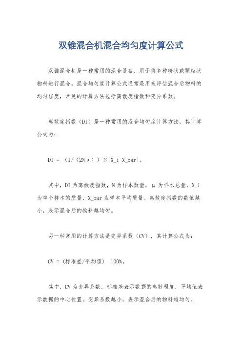 双锥混合机混合均匀度计算公式