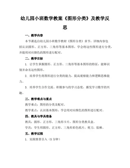 幼儿园小班数学教案《图形分类》及教学反思