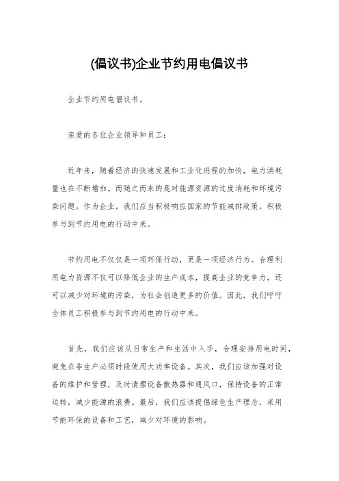 (倡议书)企业节约用电倡议书
