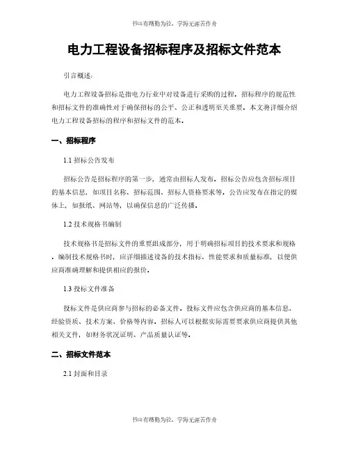 电力工程设备招标程序及招标文件范本