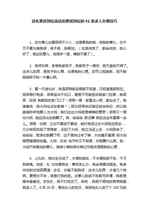 送礼要送到位说话也要说到位的41条求人办事技巧