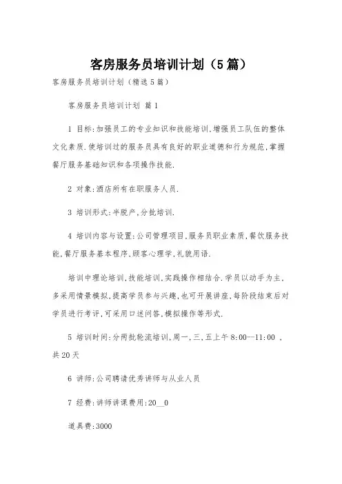 客房服务员培训计划(5篇)