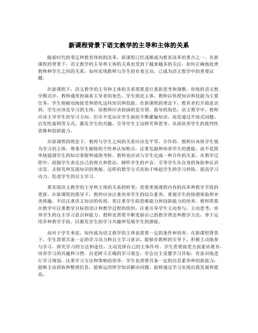 新课程背景下语文教学的主导和主体的关系