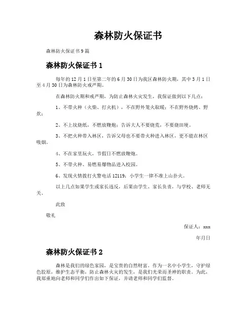 森林防火保证书