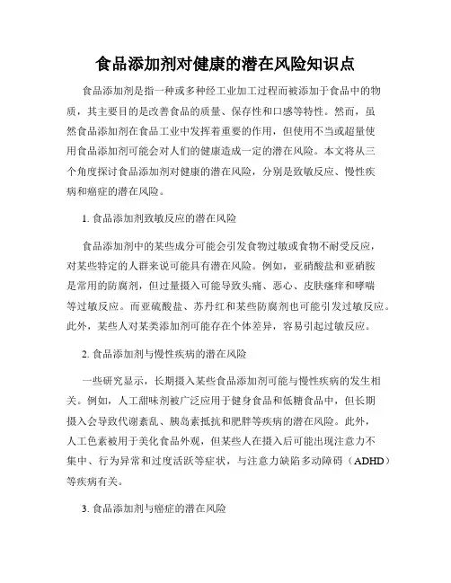 食品添加剂对健康的潜在风险知识点