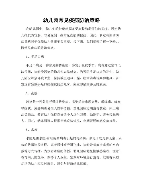幼儿园常见疾病防治策略