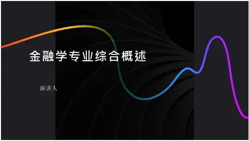 金融学专业综合概述