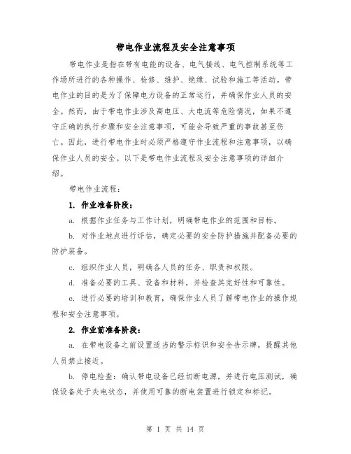带电作业流程及安全注意事项（三篇）