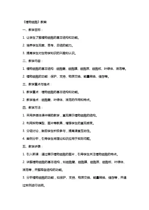 《植物细胞》教案