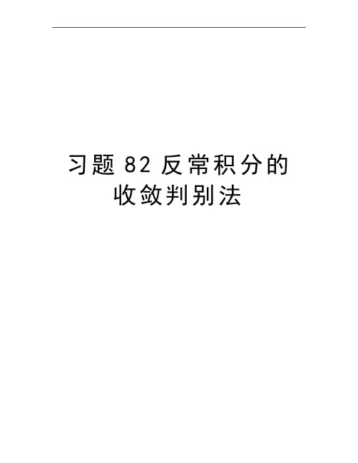 最新习题82反常积分的收敛判别法