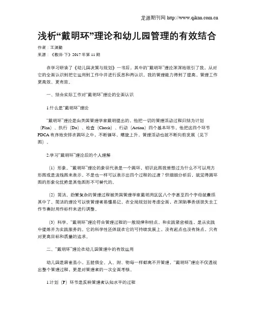 浅析“戴明环”理论和幼儿园管理的有效结合