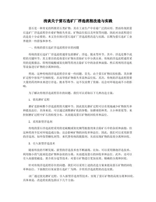 浅谈关于萤石选矿厂浮选流程改造与实践
