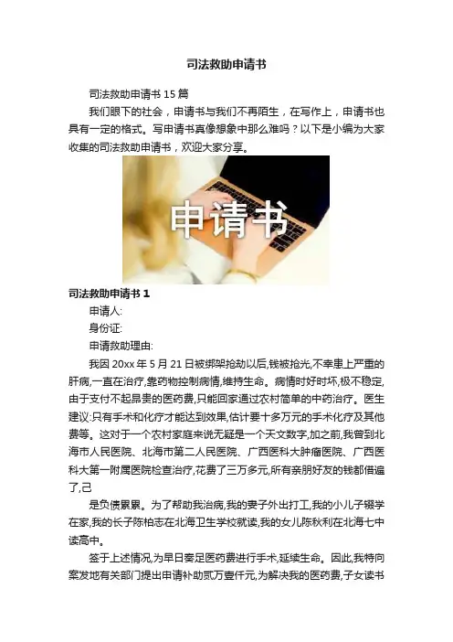 司法救助申请书