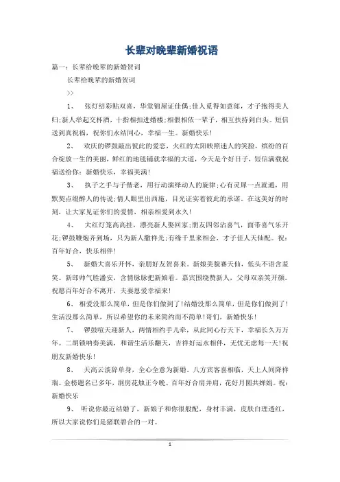 长辈对晚辈新婚祝语