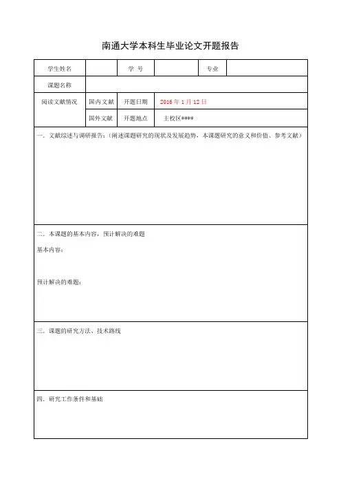 南通大学毕业论文开题报告