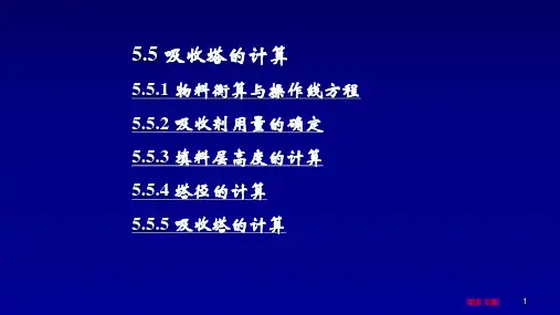 吸收塔的计算