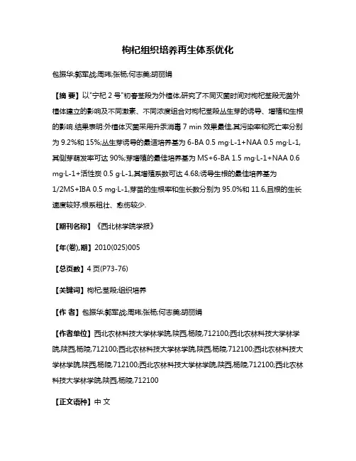 枸杞组织培养再生体系优化