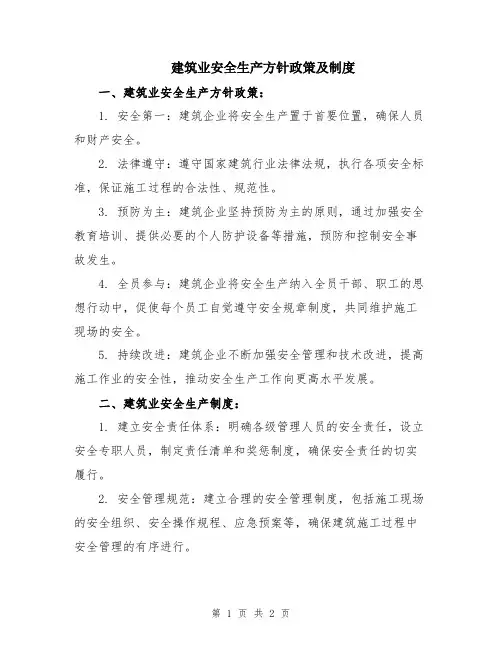 建筑业安全生产方针政策及制度