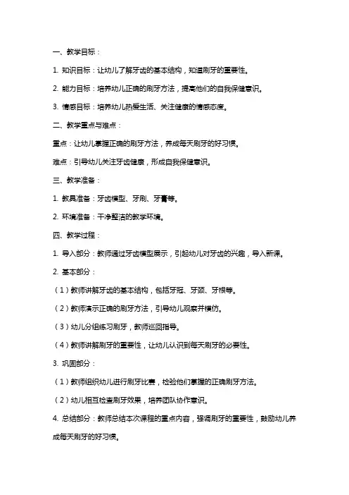中班健康教案《白白的牙齿》