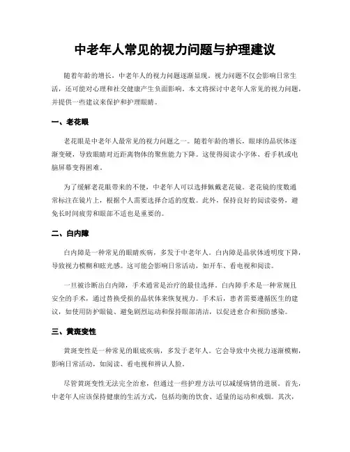 中老年人常见的视力问题与护理建议