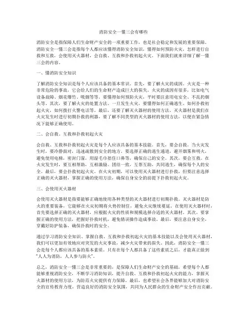 消防安全一懂三会有哪些
