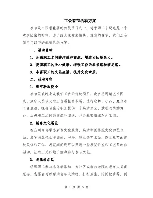 工会春节活动方案