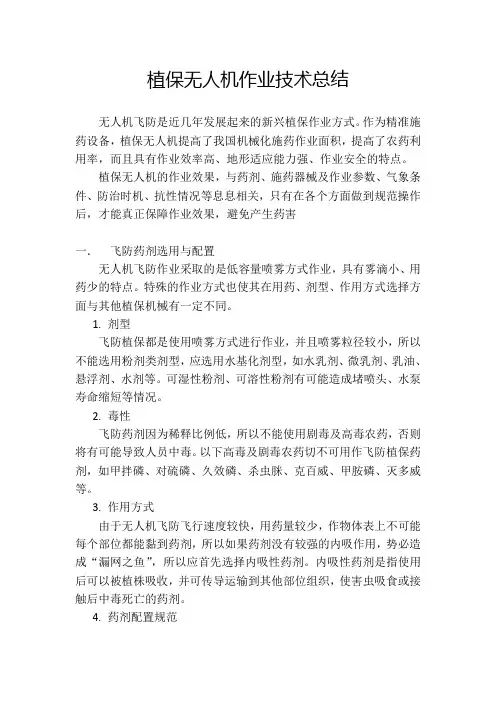 1_MG-1PRTK植保无人机作业技术规范总结