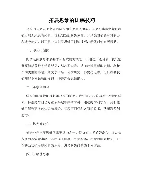 拓展思维的训练技巧