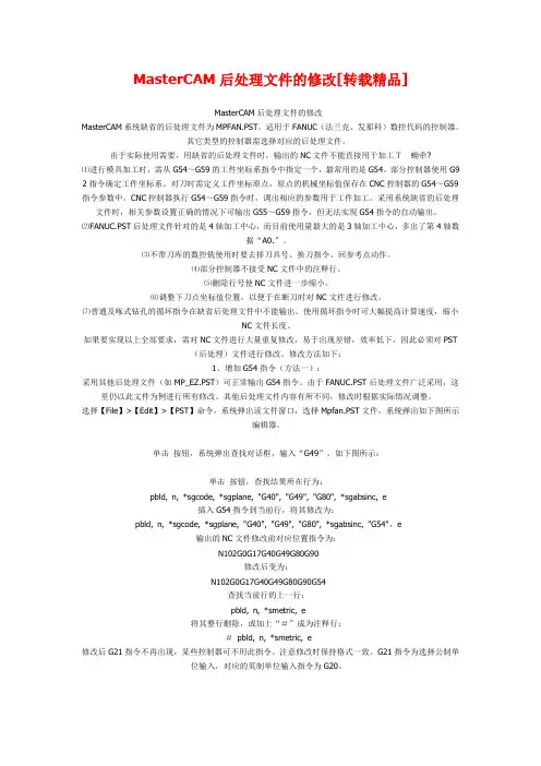 Mastercam后置处理文件设定方法说明(转载精品)