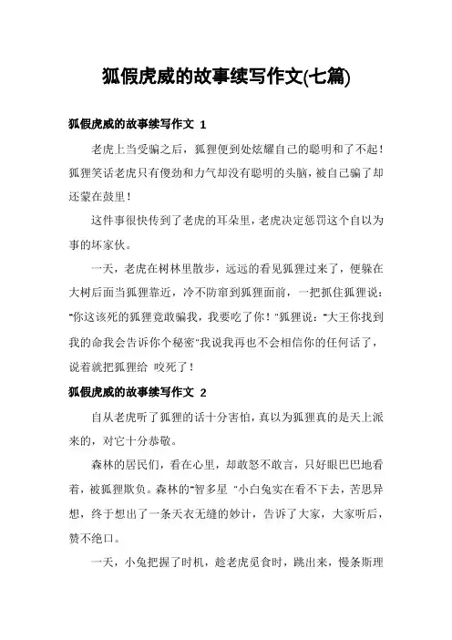 狐假虎威的故事续写作文(七篇)