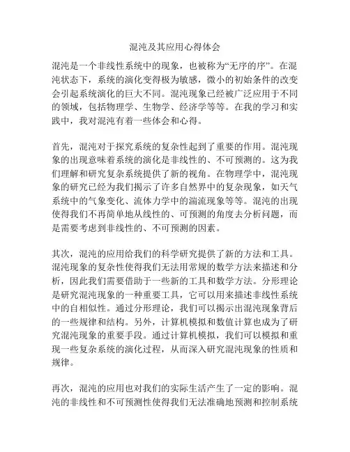 混沌及其应用心得体会