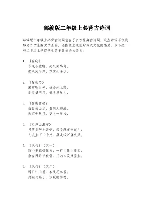 部编版二年级上必背古诗词