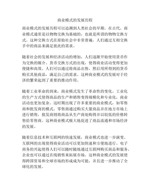 商业模式的发展历程